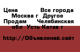 Asmodus minikin v2 › Цена ­ 8 000 - Все города, Москва г. Другое » Продам   . Челябинская обл.,Усть-Катав г.